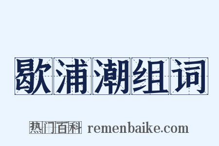 歇浦潮组词是什么意思的图片